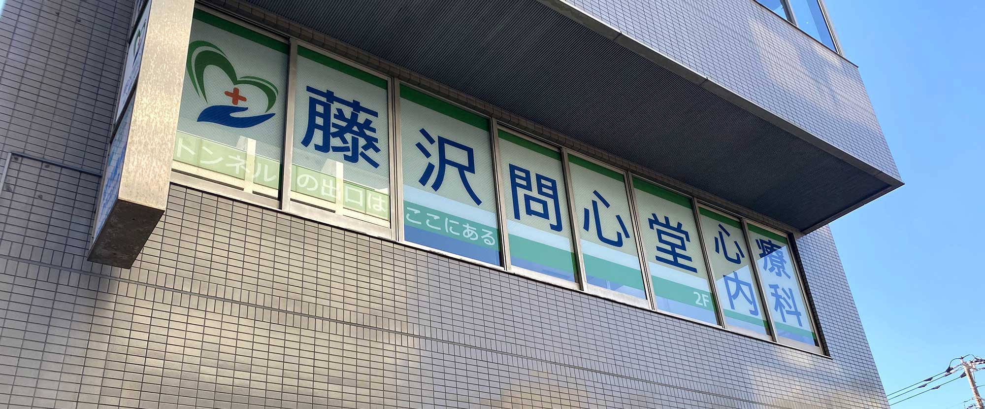 藤沢 問心堂 心療内科の外観